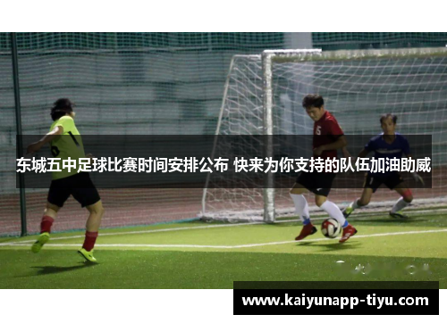 东城五中足球比赛时间安排公布 快来为你支持的队伍加油助威