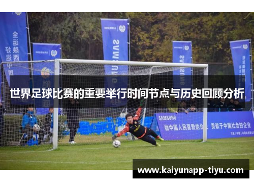 世界足球比赛的重要举行时间节点与历史回顾分析