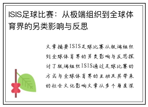 ISIS足球比赛：从极端组织到全球体育界的另类影响与反思