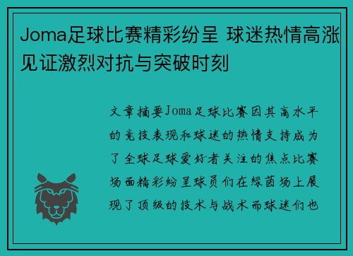 Joma足球比赛精彩纷呈 球迷热情高涨见证激烈对抗与突破时刻