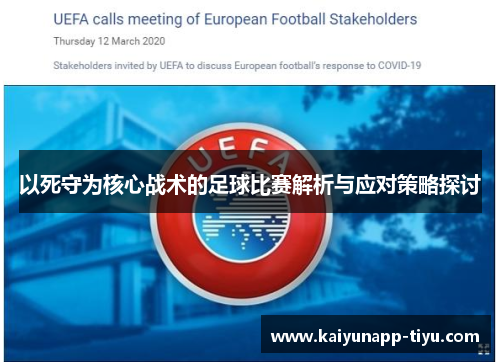 以死守为核心战术的足球比赛解析与应对策略探讨