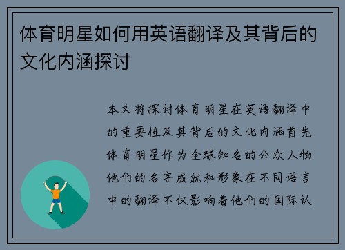 体育明星如何用英语翻译及其背后的文化内涵探讨