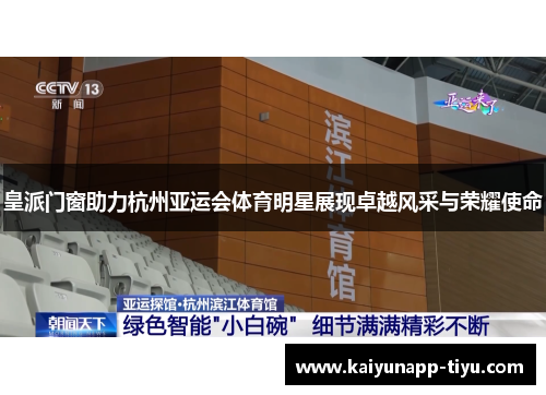 皇派门窗助力杭州亚运会体育明星展现卓越风采与荣耀使命