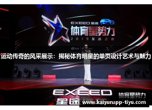 运动传奇的风采展示：揭秘体育明星的单页设计艺术与魅力
