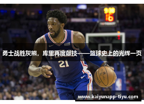 勇士战胜灰熊，库里再度献技——篮球史上的光辉一页