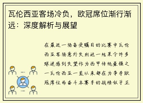 瓦伦西亚客场冷负，欧冠席位渐行渐远：深度解析与展望