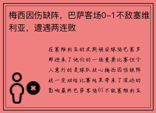 梅西因伤缺阵，巴萨客场0-1不敌塞维利亚，遭遇两连败