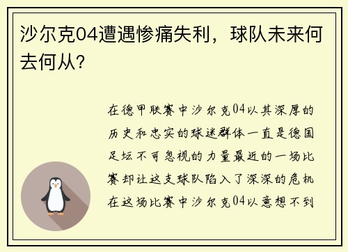 沙尔克04遭遇惨痛失利，球队未来何去何从？