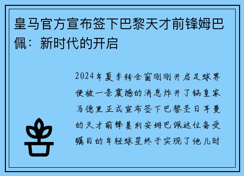 皇马官方宣布签下巴黎天才前锋姆巴佩：新时代的开启