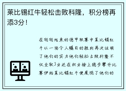 莱比锡红牛轻松击败科隆，积分榜再添3分！