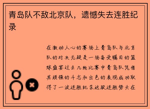 青岛队不敌北京队，遗憾失去连胜纪录