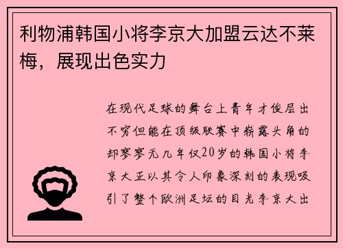 利物浦韩国小将李京大加盟云达不莱梅，展现出色实力