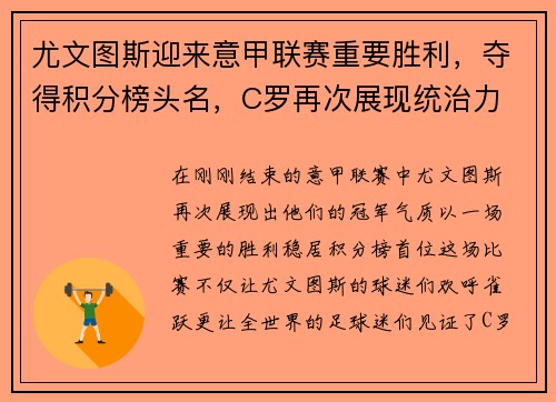 尤文图斯迎来意甲联赛重要胜利，夺得积分榜头名，C罗再次展现统治力