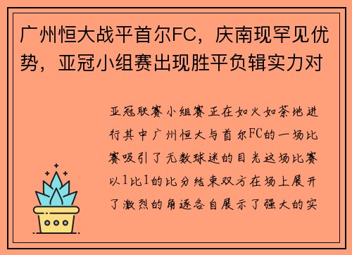 广州恒大战平首尔FC，庆南现罕见优势，亚冠小组赛出现胜平负辑实力对决
