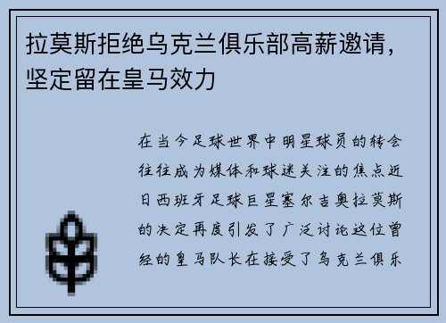 拉莫斯拒绝乌克兰俱乐部高薪邀请，坚定留在皇马效力
