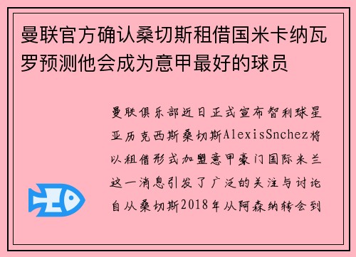 曼联官方确认桑切斯租借国米卡纳瓦罗预测他会成为意甲最好的球员