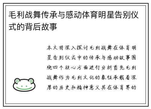 毛利战舞传承与感动体育明星告别仪式的背后故事