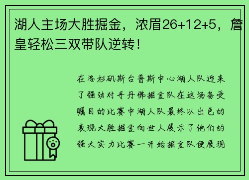 湖人主场大胜掘金，浓眉26+12+5，詹皇轻松三双带队逆转！