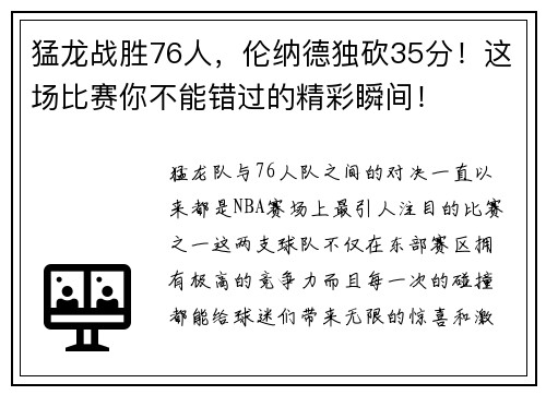 猛龙战胜76人，伦纳德独砍35分！这场比赛你不能错过的精彩瞬间！