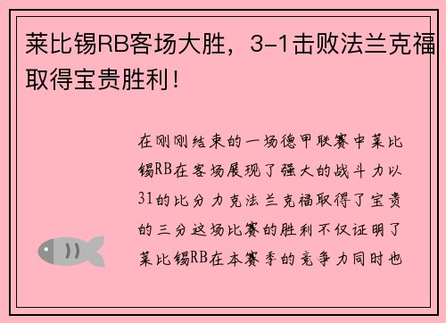 莱比锡RB客场大胜，3-1击败法兰克福取得宝贵胜利！