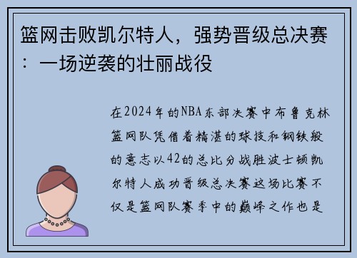 篮网击败凯尔特人，强势晋级总决赛：一场逆袭的壮丽战役