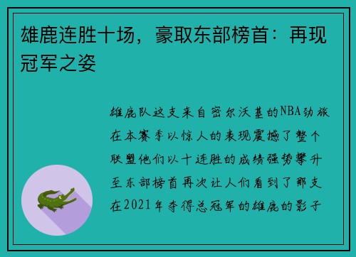 雄鹿连胜十场，豪取东部榜首：再现冠军之姿