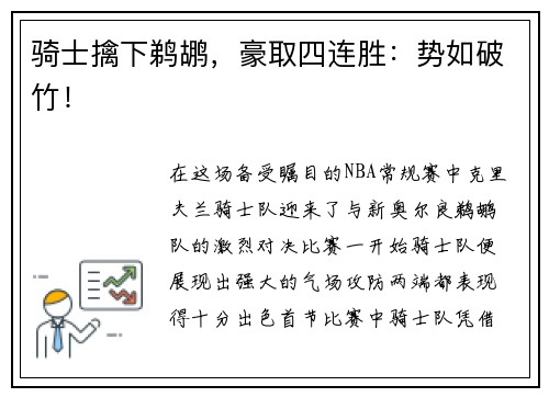 骑士擒下鹈鹕，豪取四连胜：势如破竹！