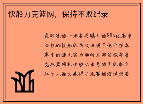 快船力克篮网，保持不败纪录