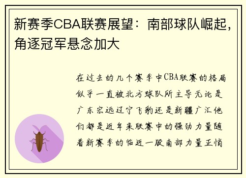 新赛季CBA联赛展望：南部球队崛起，角逐冠军悬念加大