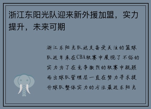 浙江东阳光队迎来新外援加盟，实力提升，未来可期