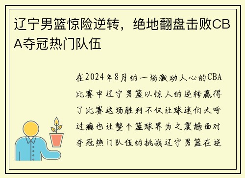 辽宁男篮惊险逆转，绝地翻盘击败CBA夺冠热门队伍