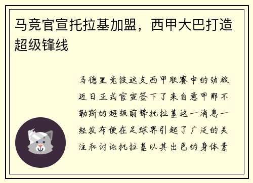 马竞官宣托拉基加盟，西甲大巴打造超级锋线