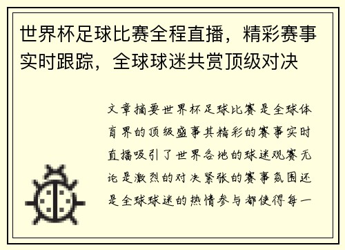 世界杯足球比赛全程直播，精彩赛事实时跟踪，全球球迷共赏顶级对决