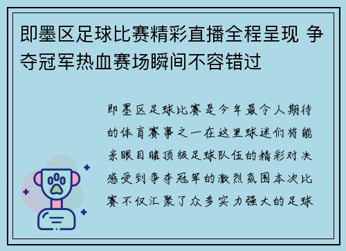 即墨区足球比赛精彩直播全程呈现 争夺冠军热血赛场瞬间不容错过