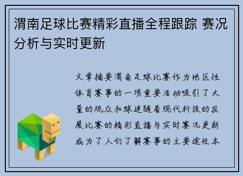渭南足球比赛精彩直播全程跟踪 赛况分析与实时更新