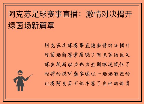 阿克苏足球赛事直播：激情对决揭开绿茵场新篇章